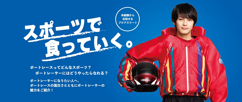 新ボートレーサー募集
