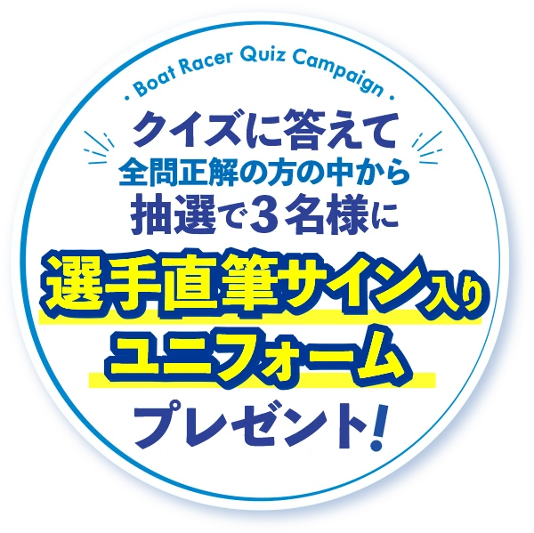 クイズに答えて全問正解の方の中から抽選で３名様に選手サイン入りユニフォームプレゼント